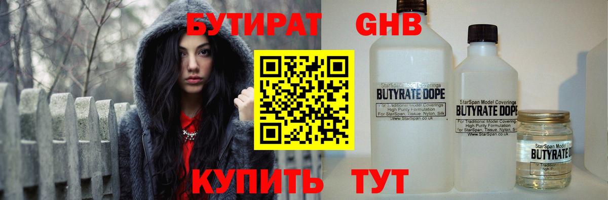 Бутират 1.4BDO  Вход с VPN  Гагарин 